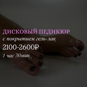 Дисковый педикюр + покрытие гель-лак