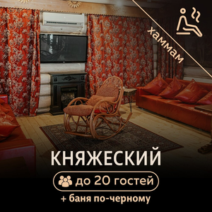 Сруб "Княжеский!