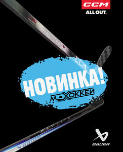 Новая коллекция ССМ, BAUER 2025-2026 гг.