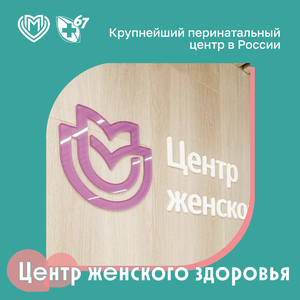 Центры женского здоровья