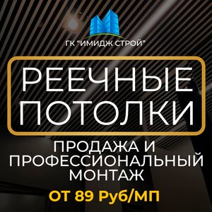 Реечные потолки. Продажа и профессиональный монтаж