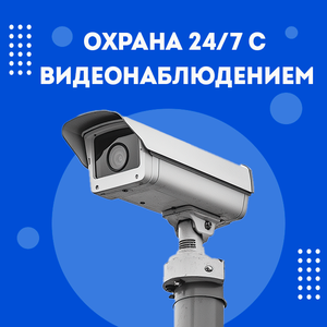 Охрана 24/7 с видеонаблюдением