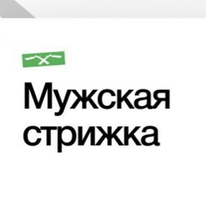 Мужская стрижка 
