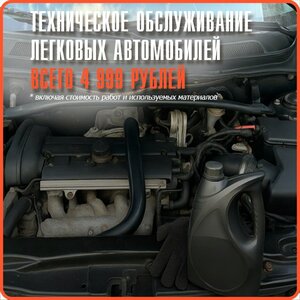 Техническое обслуживание для легковых автомобилей
