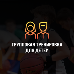 Групповая тренировка по баскетболу для детей