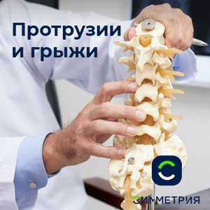 Лечение протрузии и грыжи