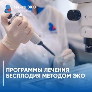 Программы ЭКО