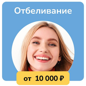 Отбеливание зубов