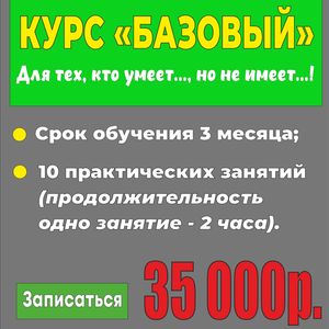 Курс "базовый"