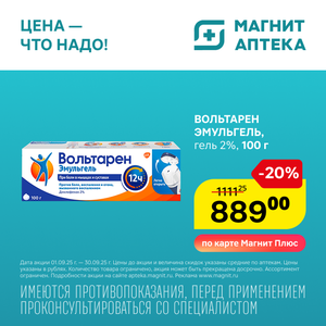 Вольтарен Эмульгель. Только до 30 сентября