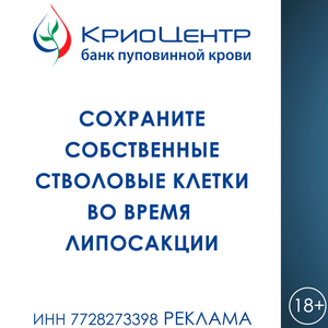 Сохранение стволовых клеток жировой ткани (липоаспирата)