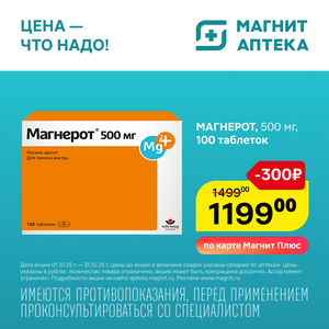 Магнерот. Только до 31.10