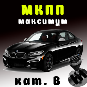 Категория В механика (максимум)