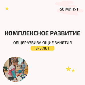 Комплексное развитие для детей 3-5 лет