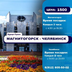 Рейсы Магнитогорск-Челябинск-Магнитоггрск