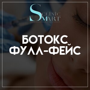 Ботокс фулл-фейс от 