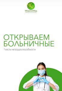 Оформление больничных листов в клинике "МединаМед"