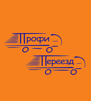 Профи Переезд (Зеленоградская ул., 25, корп. 1, Москва), переезды в Москве