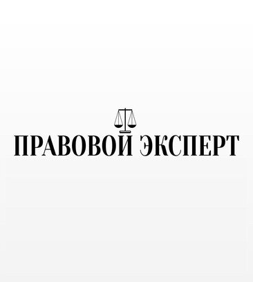 Правовой эксперт (Лесная ул., 1), юридические услуги во Фрязино