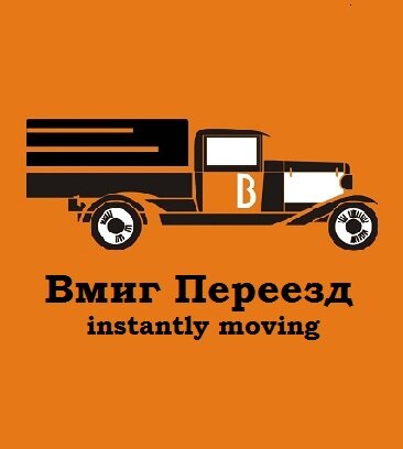 Вмиг переезд (Дубнинская ул., 81А, стр. 18, Москва), переезды в Москве