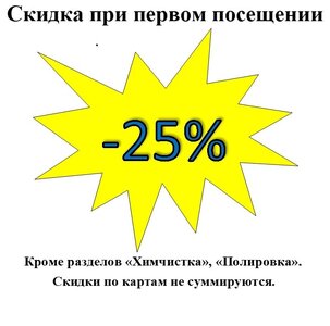 Скидка 25% для нового клиента.