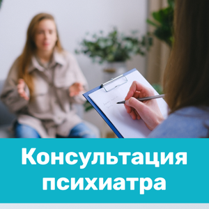 Консультация врача-психиатра