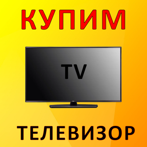 Скупка телевизоров