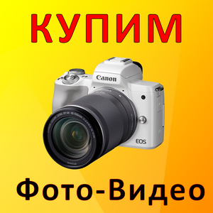Скупка фото-видео техники