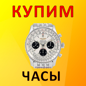 Скупка дорогих Часов