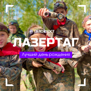 День рождения с Лазертагом