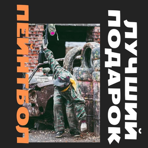Такой подарок точно понравится