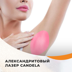 Эпиляция подмышек - Candela 