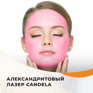 Эпиляция лица Candela 