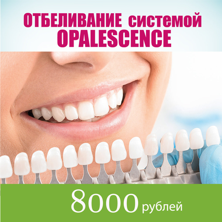 Отбеливание зубов opalescence воронеж rl 200 ирригатор купить