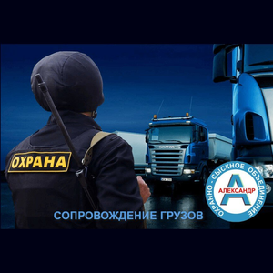 Сопровождение грузов