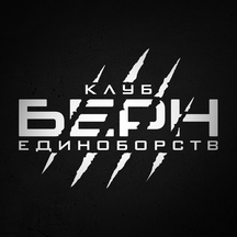 Клуб единоборств Берн (ул. Ленинская Слобода, 26), спортивный клуб, секция в Москве