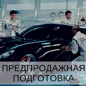 Предпродажная подготовка