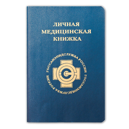 Санитарная книжка для общепита