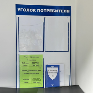 Уголок покупателя 