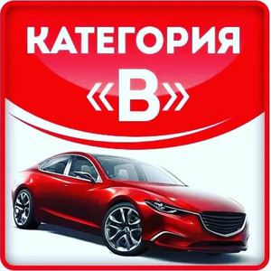 Обучение на категорию В
