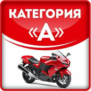 Обучение на категорию А