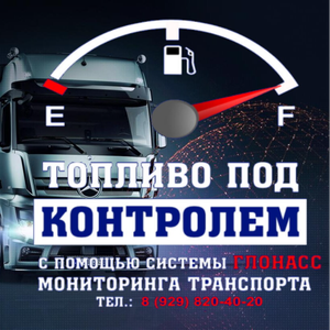 ГЛОНАСС-мониторинг транспорта