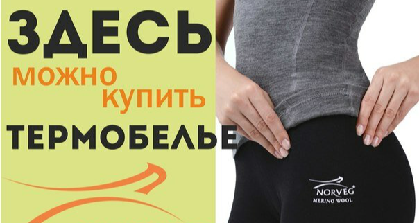Термобелье магазины адреса - MalinaDress.ru