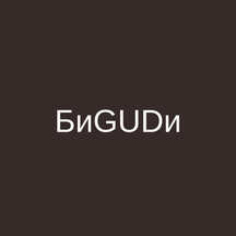 БиGUDи (Широкая ул., 19, Ленинский район, микрорайон № 10, Ставрополь), салон красоты в Ставрополе