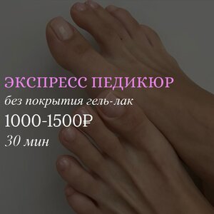 Экспресс педикюр без покрытия гель-лак