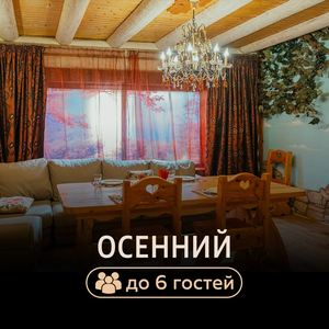 Сруб «Осенний»