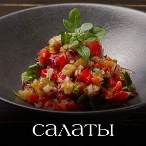 Салаты