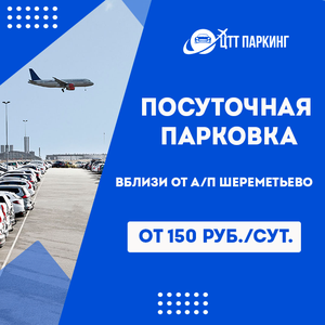 Посуточная парковка в Шереметьево. Цена от 26 суток