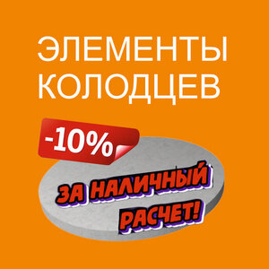 Бетонные элементы колодцев - скидка 10% за наличные!