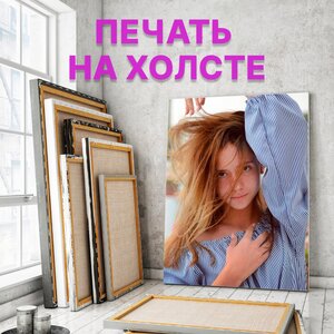 Постеры, картины на холсте, багетная мастерская